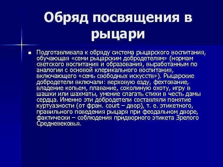 Цели ритуалов. Рыцарская система воспитания. К «семи рыцарским добродетелям» относятся…. Методы обучения рыцарского воспитания. К «семи рыцарским добродетелям» не относятся….