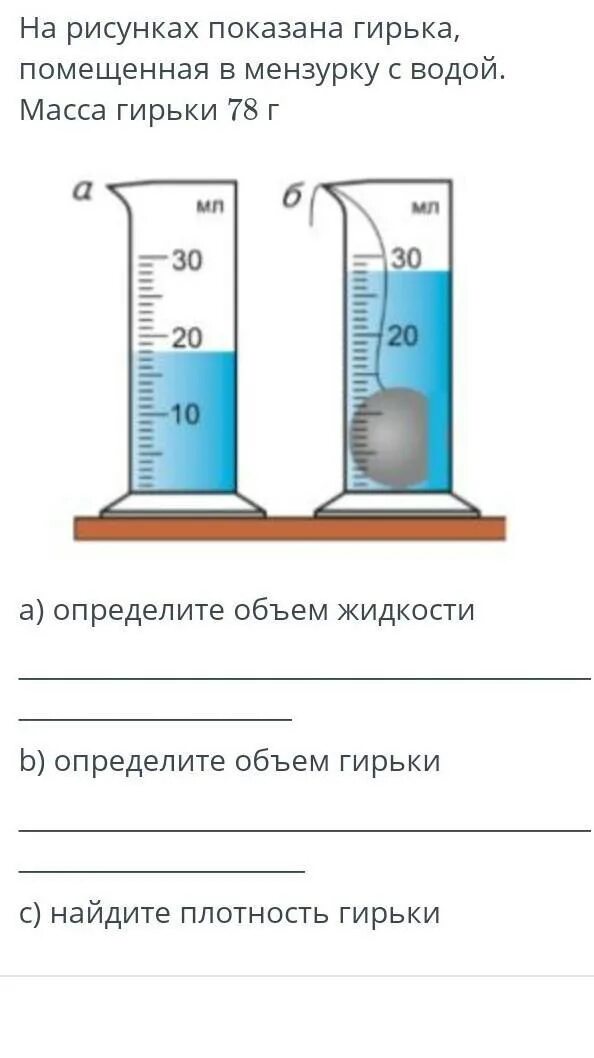 Вес жидкости определение. Плотность гирьки. Определение массы жидкости. Определить объем воды в мензурке. Определить объем жидкости в мензурке.