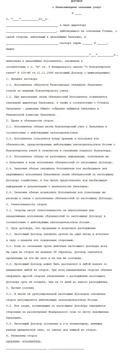 Договор безвозмездного оказания услуг. Договор безвозмездного оказания услуг образец. Договор на оказание услуг безвозмездно образец. Договор на оказание услуг на безвозмездной основе.