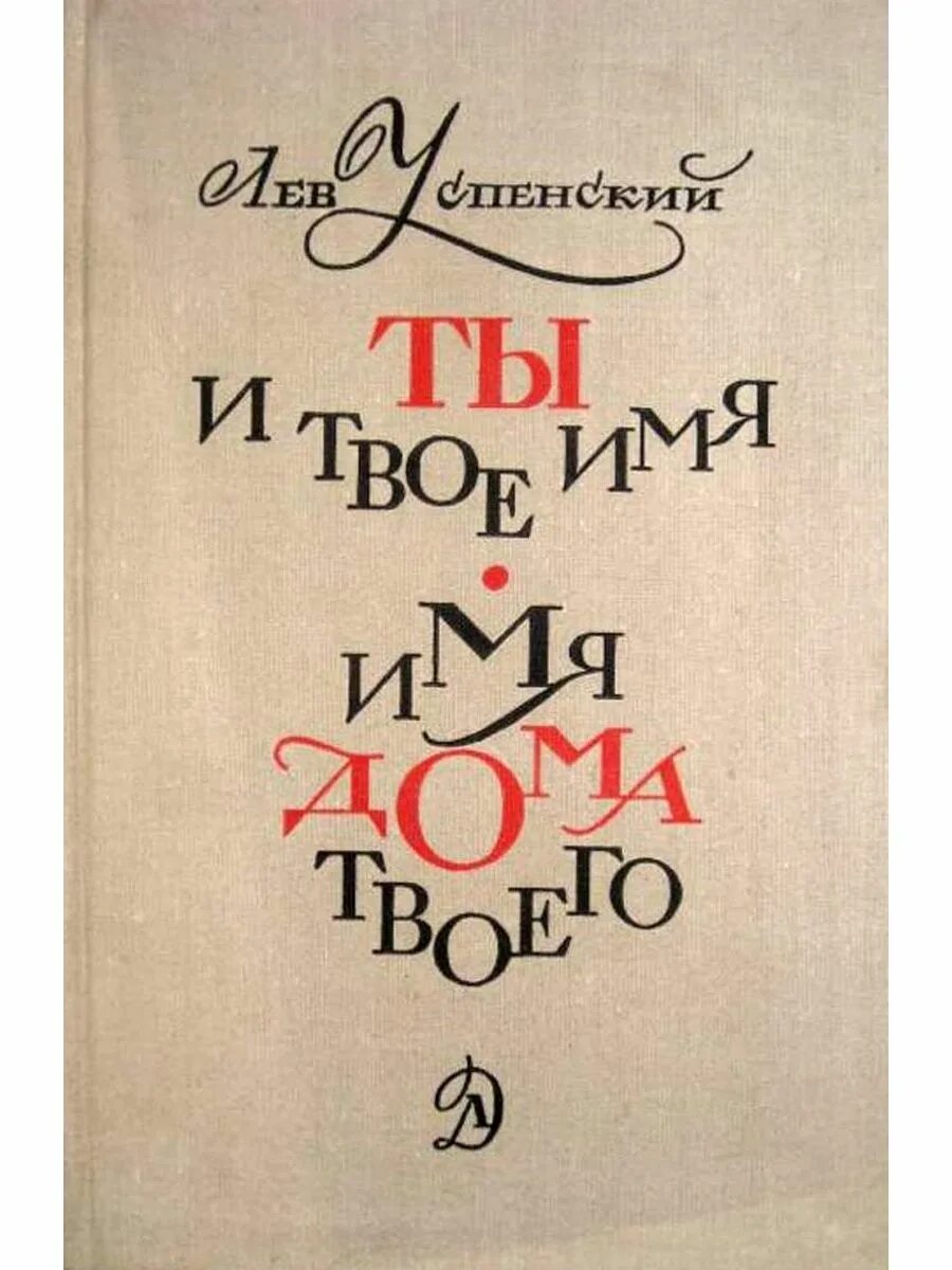 Успенский л. "ты и твое имя". Книга Льва Успенского ты и твое имя. Л В Успенский имя. Твое имя книга. Ти б л