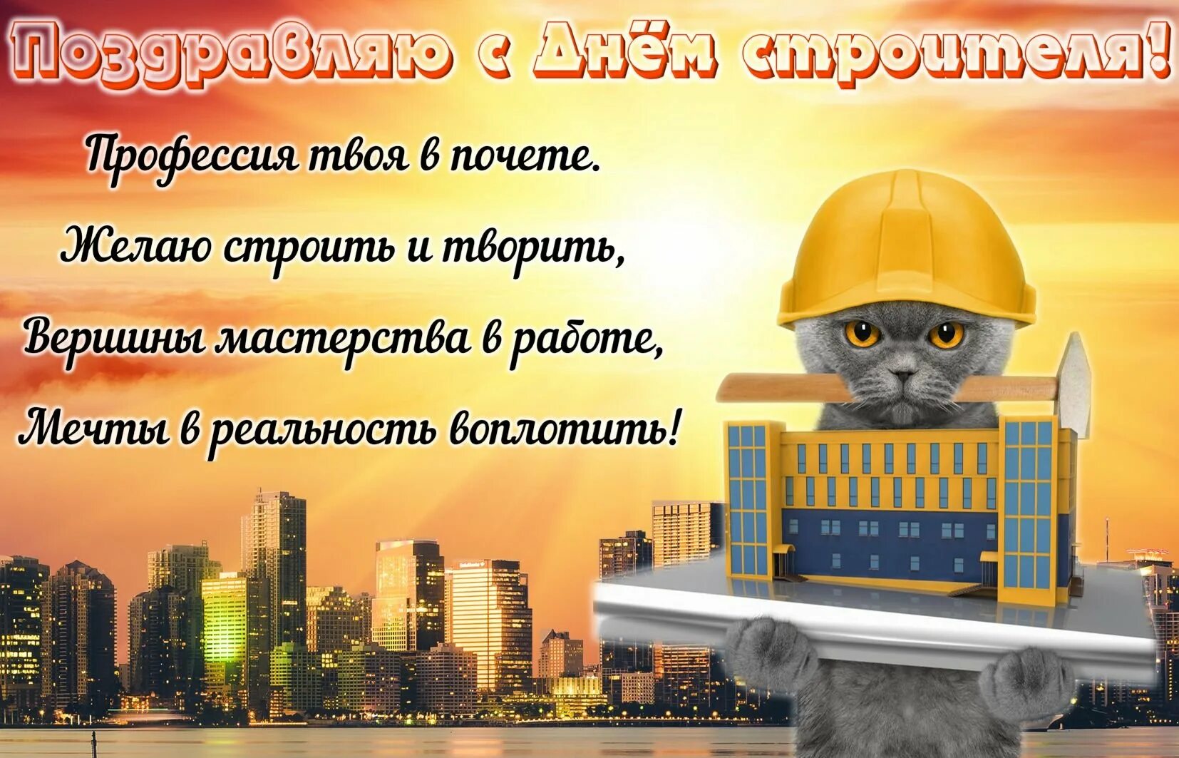 Поздравление с днем строителя. С днем строителя. поздравления с днём строителя прикольные. с днем строителя открытка. поздравление строителю с днем рождения.