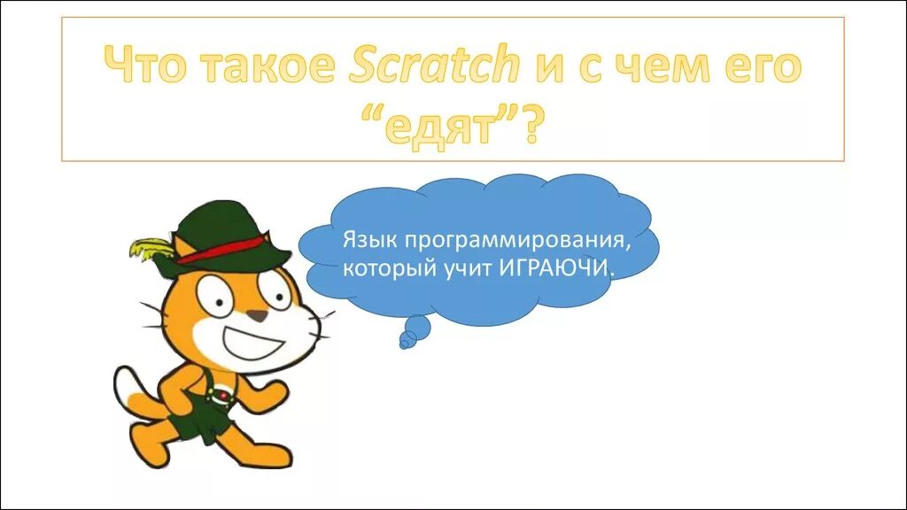 Скретч презентация. Scratch программирование. Scratch язык программирования. Скретч язык программирования логотип. Презентация по Scratch.