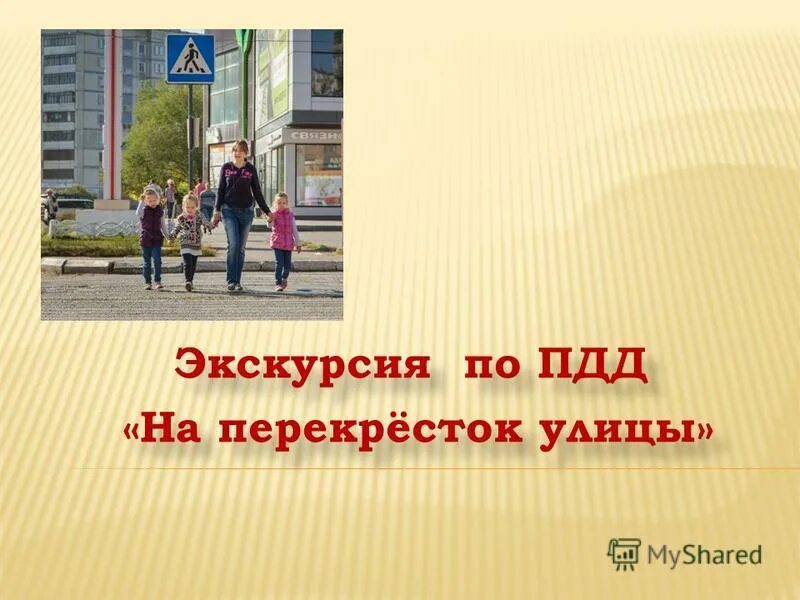 Экскурсия по улицам имена которые надо знать. Экскурсия к перекрестку. Экскурсия по улицам имена которые надо знать. Дети на экскурсии по пдд. Экскурсовод на красной площади.