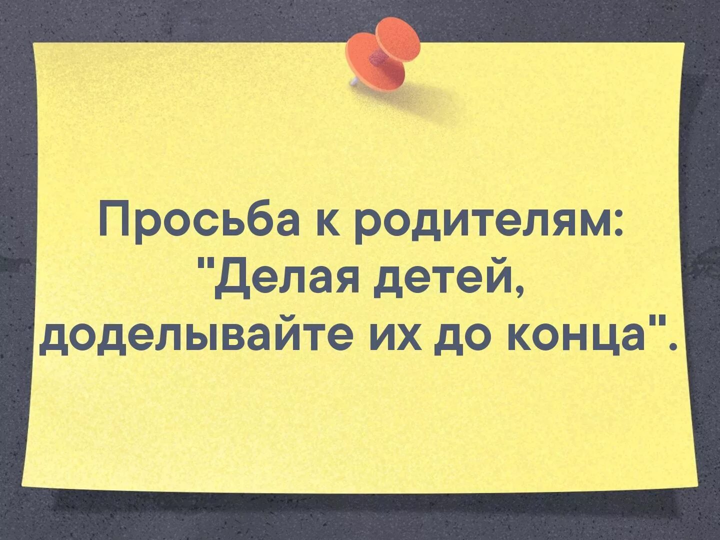 Просьба к родителям. Просьба доделывайте детей до конца. Родители делая детей доделывайте их до конца. Все в наших руках поэтому их нельзя опускать. Вы просили мы сделали