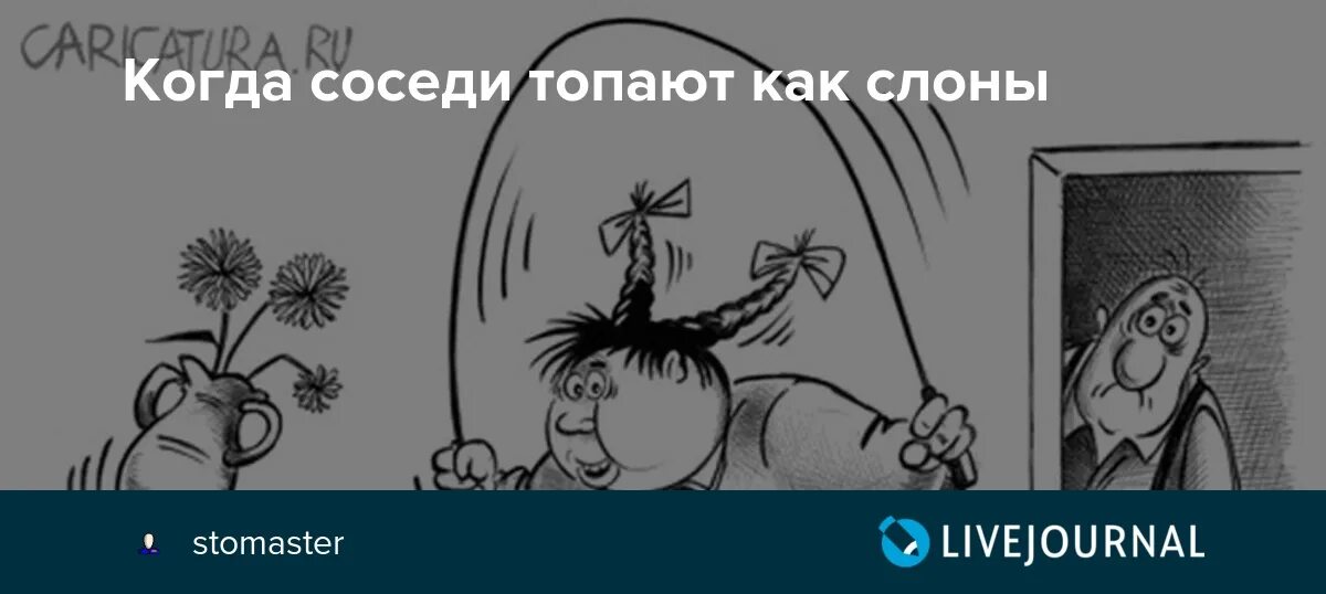 Топот соседей снизу. Соседи топают. Соседи сверху топают. Соседи топают как слоны. Топот соседей.