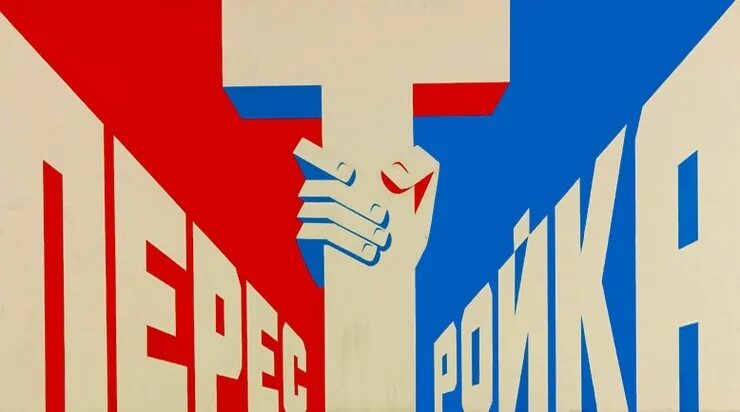 Плакаты эпохи перестройки. Советские плакаты перестройка. Пропаганда перестройки.