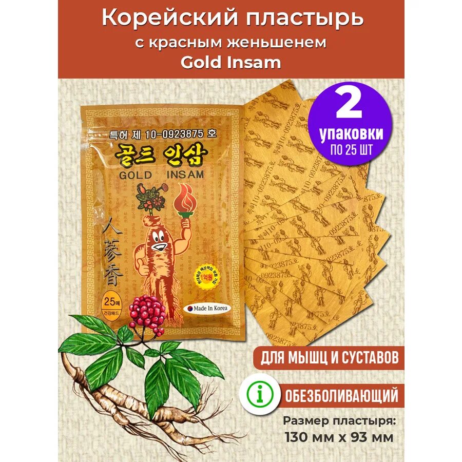 Gold insam пластырь с женьшенем 25 шт. Корейские обезболивающие таблетки. Korean gold insam pad - противовоспалительный пластырь с женьшенем 25 листов. Корейский пластырь для суставов. Корейский пластырь с женьшенем.