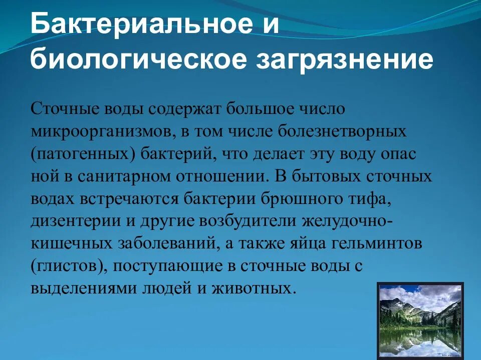 Загрязнение биологических ресурсов. Источники загрязнения санитарное состояние и охрана водоемов. бактериальное загрязнение воды. бактериальными и биологическими загрязнителями. бактериальное и биологическое загрязнение воды.