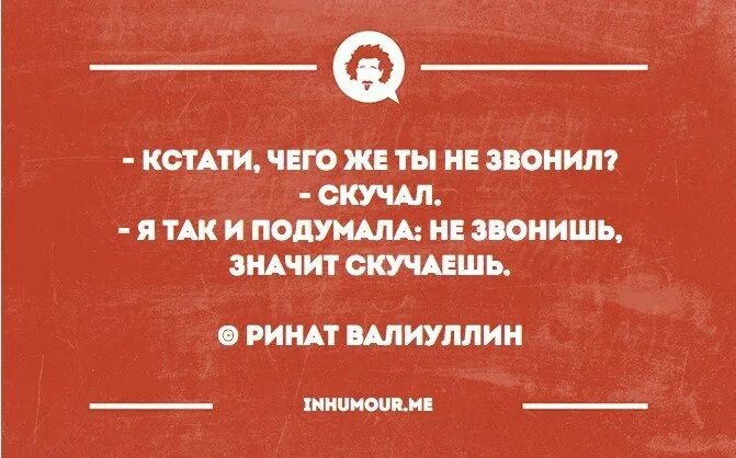 Не звоните в 3 утра. Не звонишь значит скучаешь. Я так и подумала не звонишь значит скучаешь. Не звонишь не пишешь скучаешь. Не звонишь не пишешь.