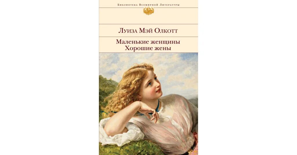 Маленькие женщины содержание по главам. Луиза мэй олкотт маленькие женщины. взрослая жизнь луиза мэй олкотт. хорошие жёны луиза мэй олкотт азбука-классика. хорошие жены луиза мэй олкотт.