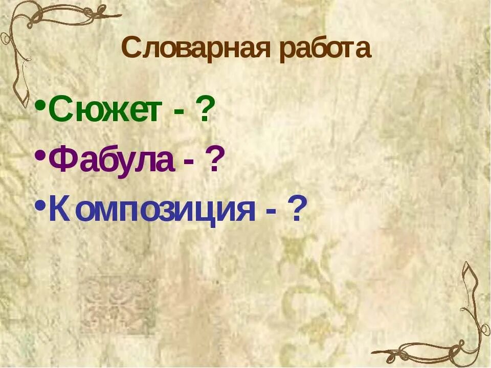 Совпадает ли фабула рассказа с его сюжетом. Сюжет и Фабула. Сюжет Фабула композиция. Фабула и сюжет отличия. Фабула это в литературе.