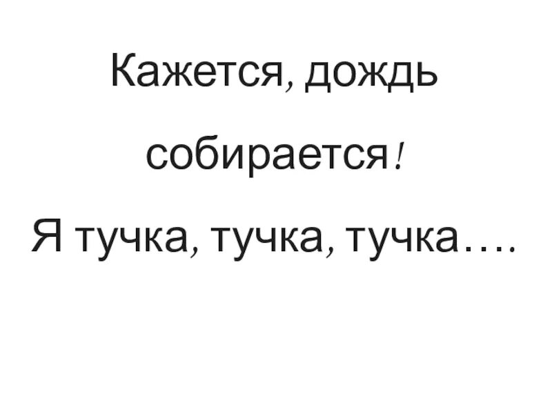 Я тучка тучка песенка. Песенка винни пуха я тучка тучка. Стих я тучка. Песенка винни-пуха текст. Песенки винни-пуха.