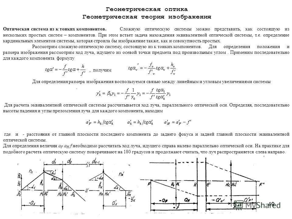 система линз физика. фокальные и главные точки плоскости оптической системы. определение оптической системы. оптическая система. параллельный пучок лучей.