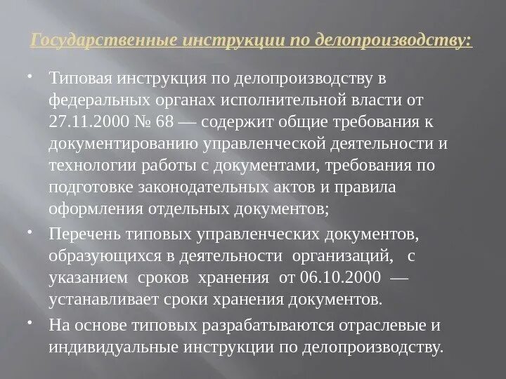 Делопроизводство в государственных органах власти. Типовой инструкций по делопроизводству ФОИВ. Инструкция в делопроизводства понятие. Типовая инструкция по делопроизводству в организации. Ведомственные типовые инструкции по делопроизводству что такое.