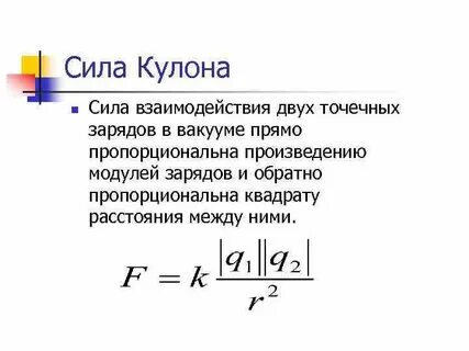 Сила кулона взаимодействия двух точечных зарядов