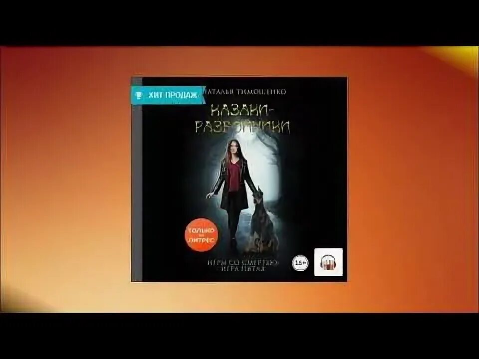 Наталья тимошенко игры со смертью. Слушать казаки разбойники натальи тимошенко. Слушать казаки разбойники натальи тимошенко. Слушать казаки разбойники натальи тимошенко. Тимошенко наталья.