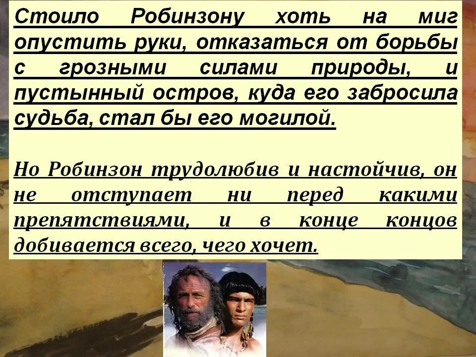 Расскажите о робинзоне крузо. Робинзон Крузо характер главного героя. Сочинение Робинзон Крузо. Робинзон Крузо Даниэль Дефо презентация. Описание Робинзона Крузо.