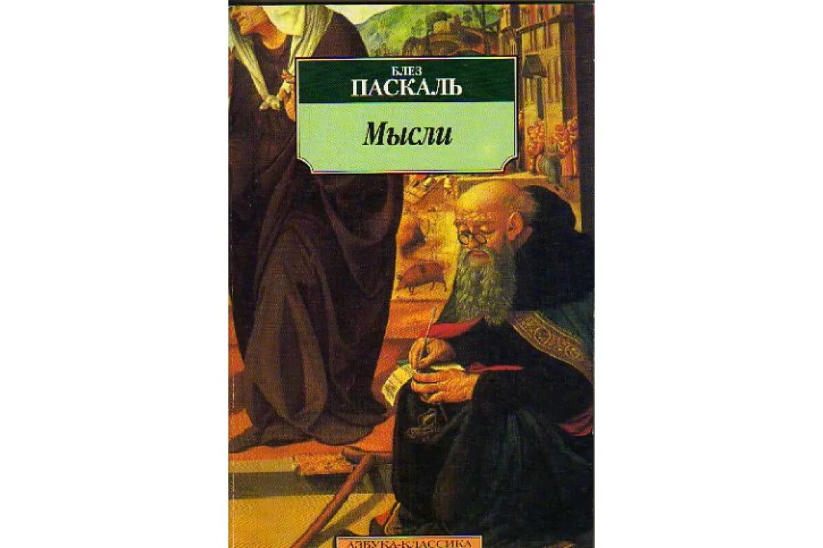 Мысли паскаль. Блез паскаль &quot;мысли&quot;. мысли блез паскаль книга. паскаль мысли первое издание. паскаль основные идеи философии.