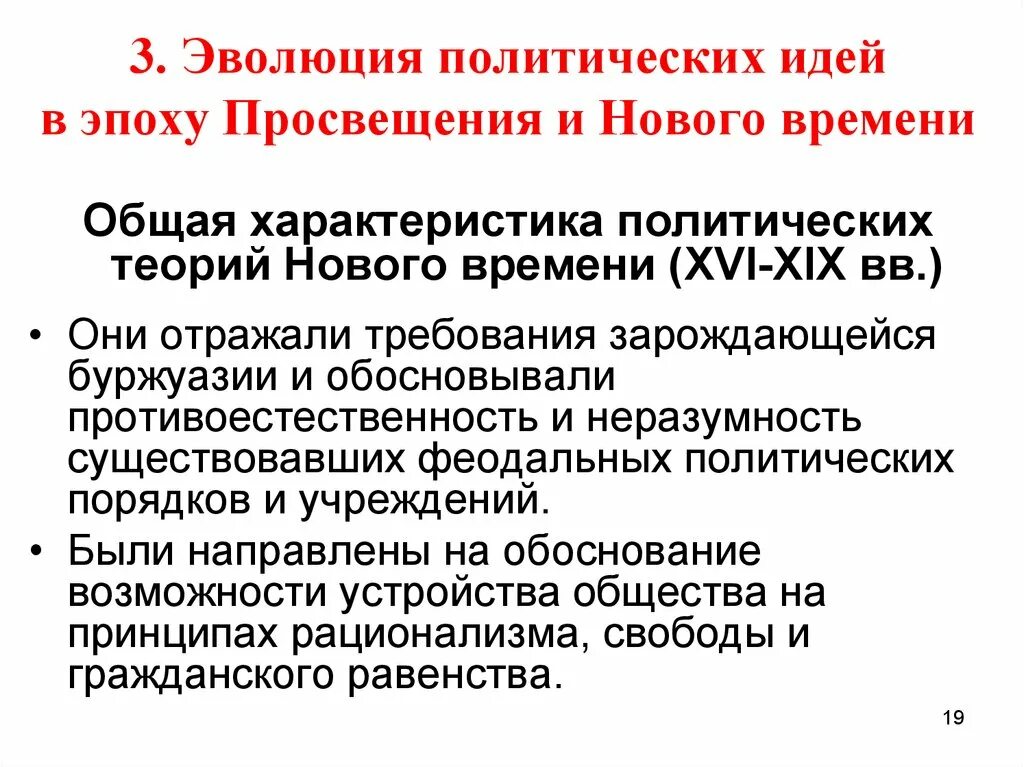 Эволюция политики Политология. Развитие политической мысли в эпоху Просвещения. Социально-политические концепции эпохи Просвещения. Основные политические доктрины эпохи Просвещения. Этапы развития политические мысли