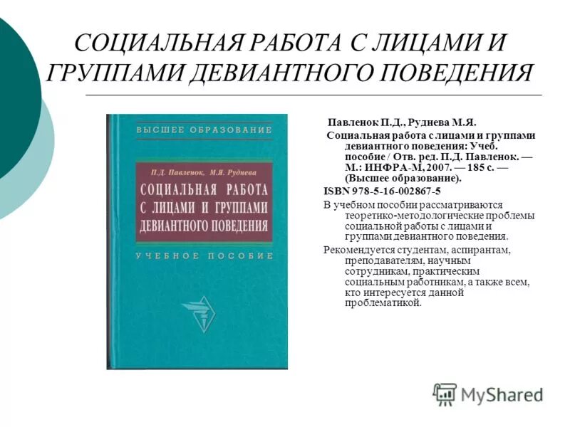 павленок п д социальной работы. — м. теория и методика социальной работы. тренинг педагогического общения. п.