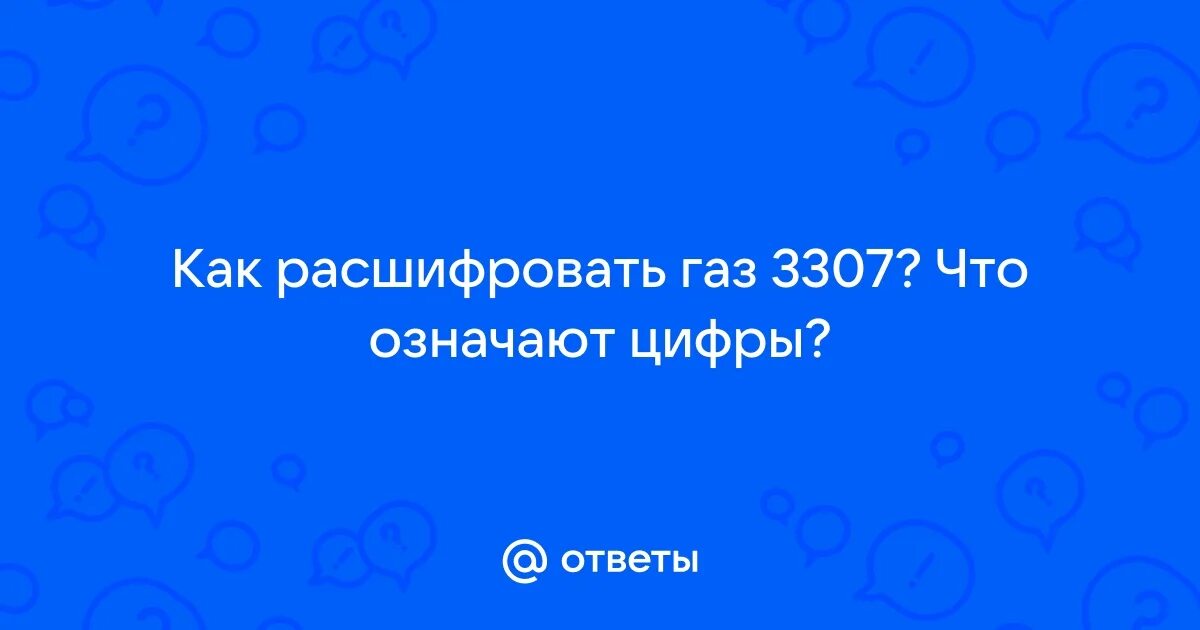 Газ что это расшифровка. Схема спг природного газа. Расшифровка модели газели. Газ что это расшифровка. Газ что это расшифровка.