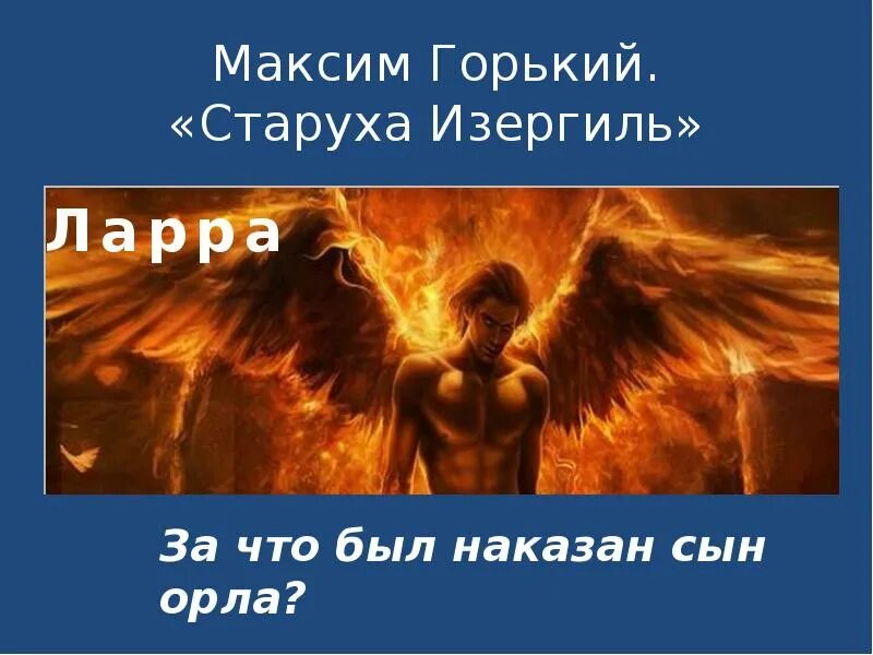 Ларра старуха изергиль портрет. Старуха изергиль марра. сын орла старуха изергиль. ларра горький.