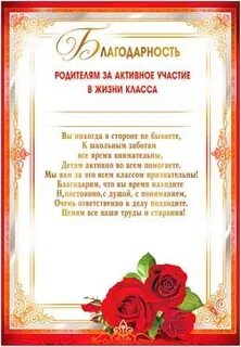 Текст благодарности активным родителям