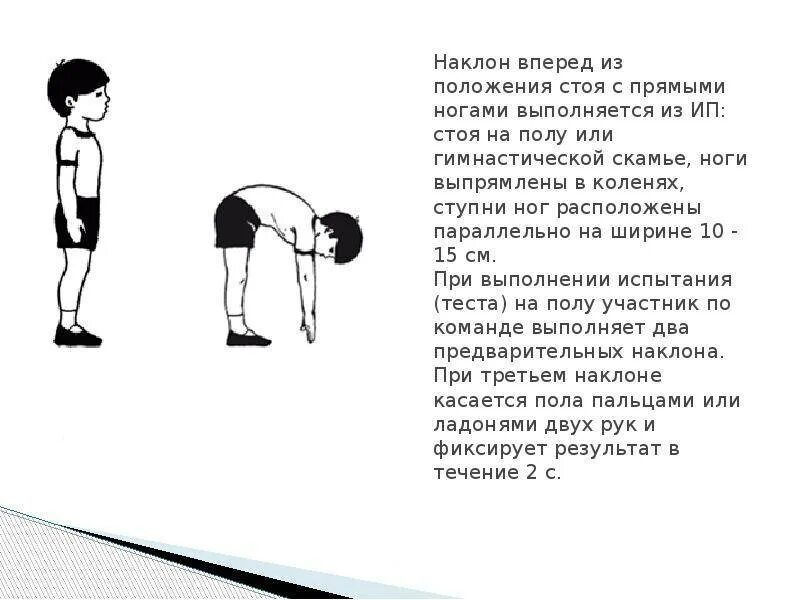 Вперед из положения стоя. Техника выполнения наклона вперед из положения стоя. наклон туловища техника выполнения гибкость. наклоны вперед техника выполнения. наклон вперед из положения стоя с прямыми ногами на полу.