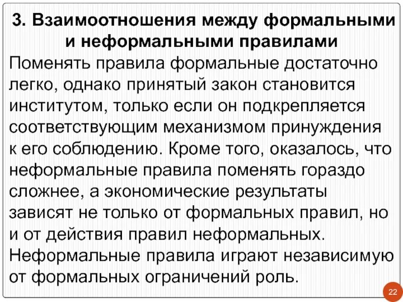 5 формальных правил. Формальное и неформальное взаимодействие. Взаимоотношения формальных и неформальных институтов. Формальные и неформальные соц институты. Формальные и неформальные законы.