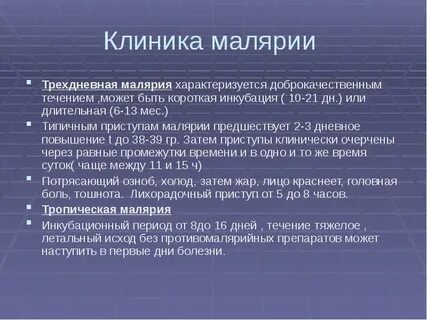 Течение малярии