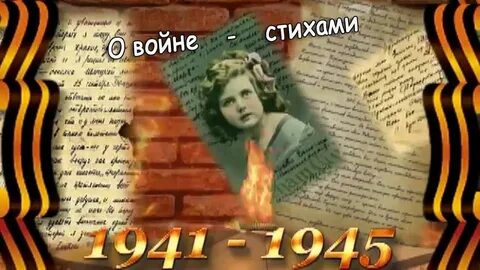 Стих про войну на 9 мая
