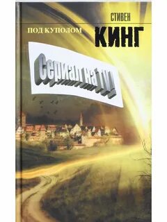 Купол книга