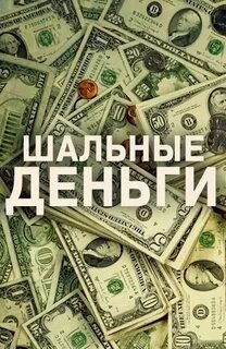 Шальные деньги
