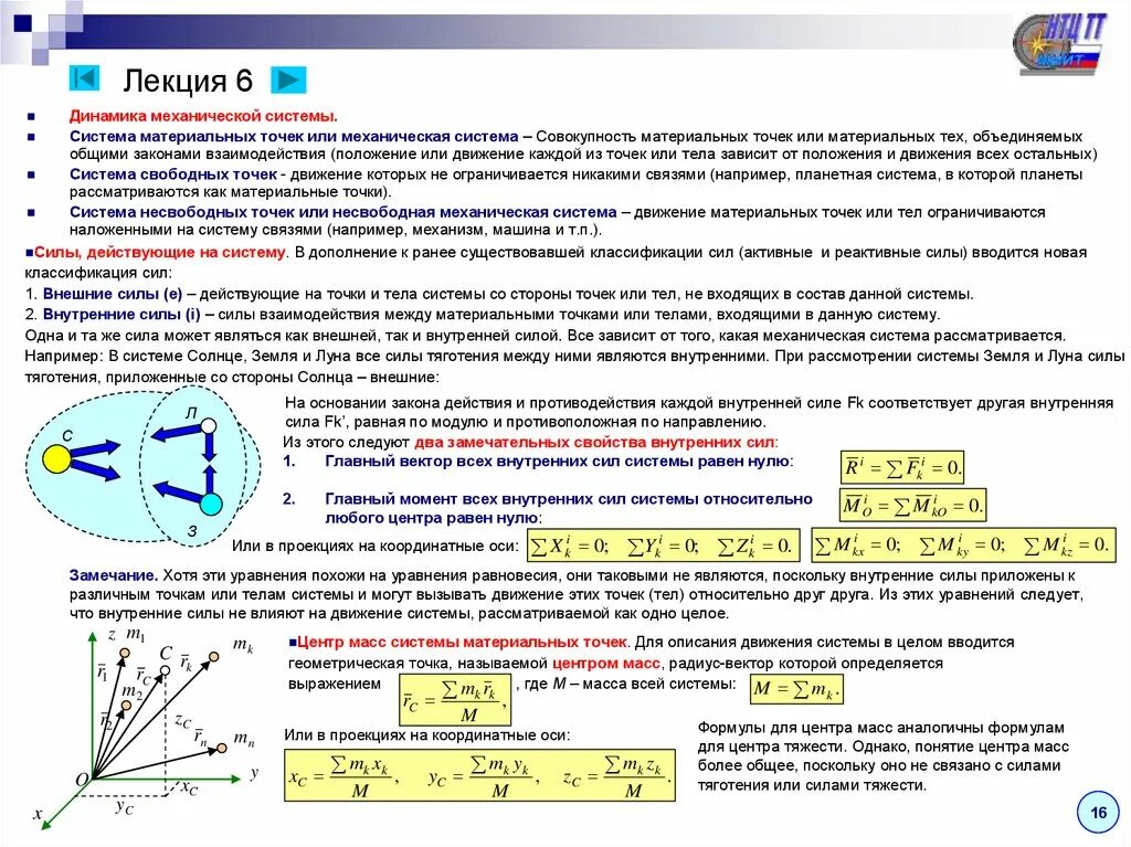 Механическая система и система материальных точек. Механическая система теоретическая механика. Динамика механической системы силы свойства. Динамика системы материальных точек. Система сил теоретическая механика