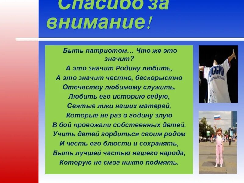 Что значит быть патриотом. Быть патриотом. Быть патриотом что это значит а это значит родину любить. Быть патриотом что же это значит стих.