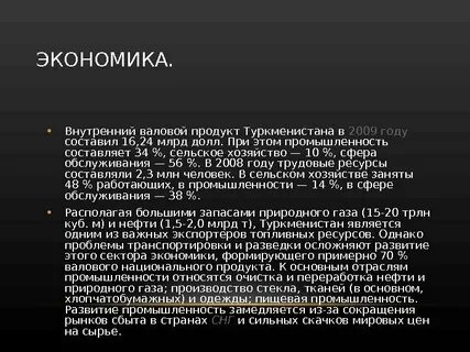 Экономика туркменистана