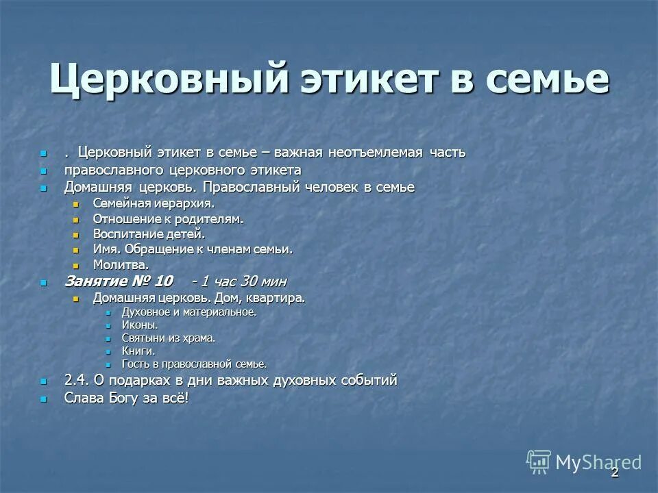 Поведения в православном храме. Правила поведения в семье. Правила семейного этикета. Религиозный этикет. Правила православной семьи.