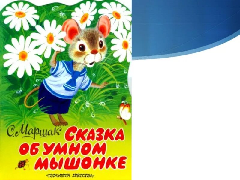 Сказка об умном мышонке. Сказка об умном мышонке иллюстрации. Сказка об умном мышонке книга. Сказка об умном мышонке мышонка.