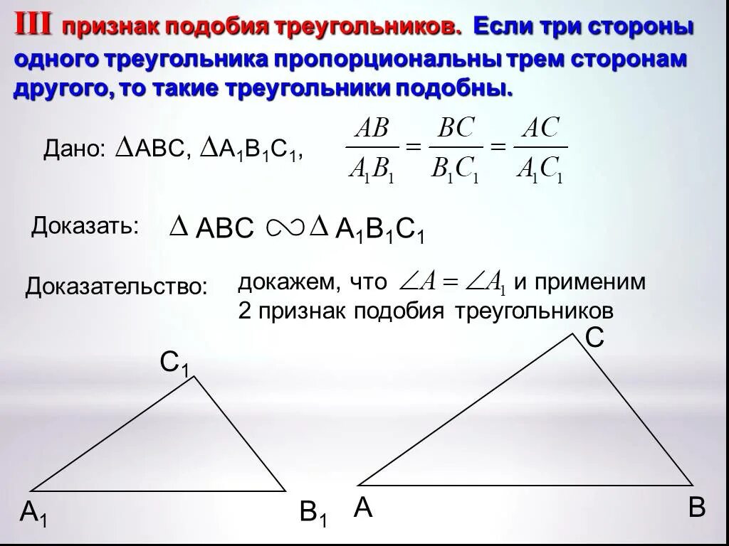 Если каждую из трех сторон. 2 И 3 признак подобия треугольников. 3 Признак подобия треугольников доказательство. Третий признак подобия треугольников 8 класс доказательство. 2 Признак подобия треугольников доказательство.