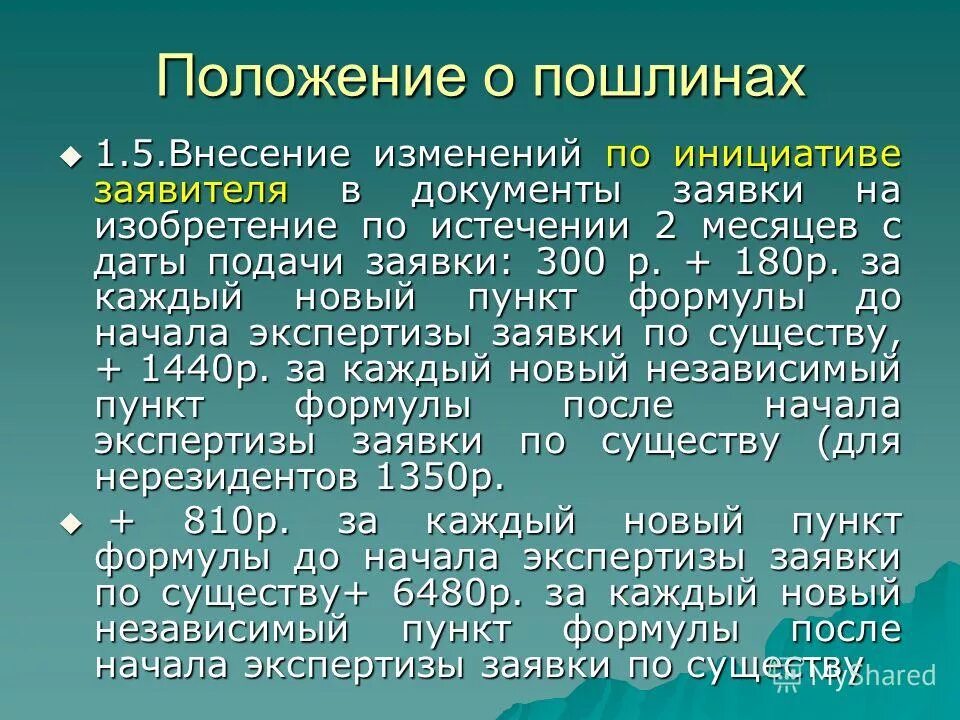 Заявка на полезную модель образец. Приложение 1 положения о пошлинах. Пункт положения о пошлинах. Квитанция об оплате государственной пошлины за регистрацию ооо. Размер патентной пошлины.