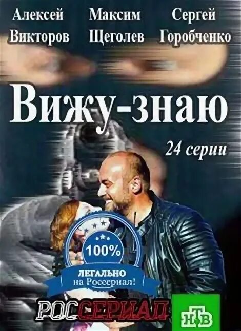 Вижу знаю понимаю. Вижу знаю. россериал нет 2016.