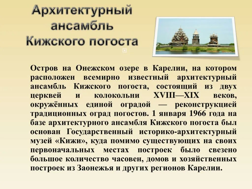 Наследие юнеско в россии сообщение. Погост Кижи ЮНЕСКО. Погост Кижи культурное наследие кратко. Архитектурный ансамбль Кижского погоста (Карелия) ЮНЕСКО. Погост Кижи всемирное культурное наследие.