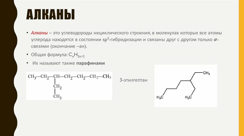 Нециклические углеводороды. Алканы это углеводороды нециклического. Нециклическое строение. Симметричный Алкан.