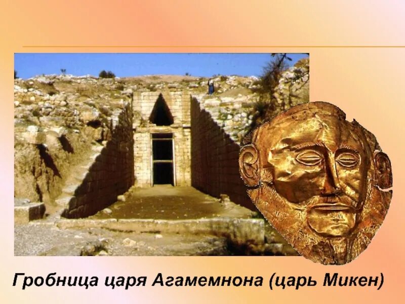 Как звали микенского царя. Гробница царя агамемнона. гробница агамемнона в микенах. греция микены гробница агамемнона. гробница атрея в микенах.