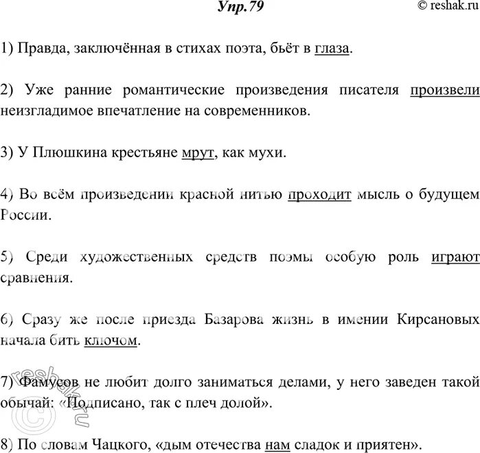 Русский язык 10 класс упр 79. Правда заключенная в стихах поэта бьет. правда заключенная в стихах. правда заключенная в стихах поэта бьёт в лицо исправить. упр 79.