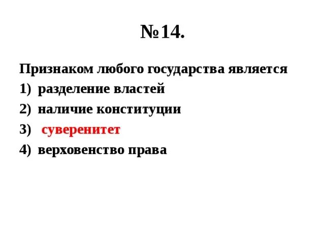 Какой признак государства не является обязательным. Что является признаком любого государства. признаки любого государства разделение властей.