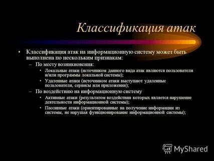 Методы информационных атак