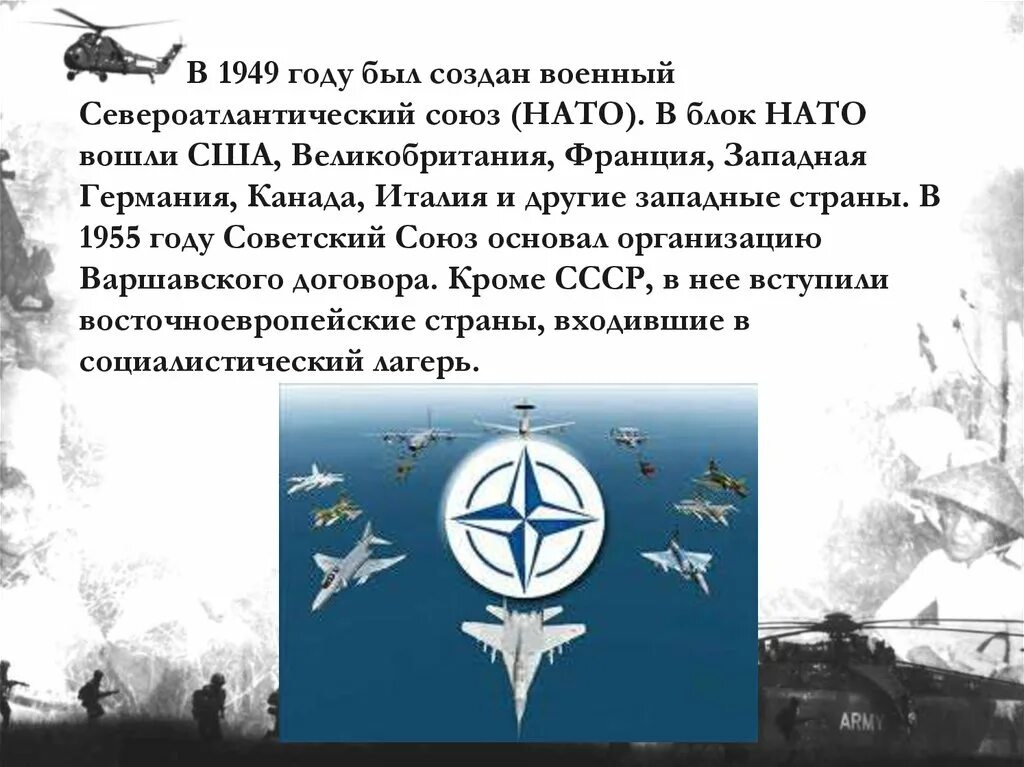 Военный блок нато создан. Блок НАТО 1949. Военный блок НАТО был создан в. Создание НАТО 1949. НАТО В 1955 году.