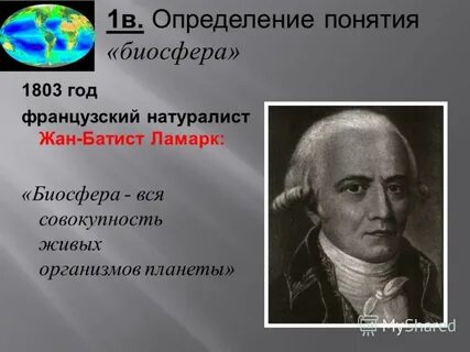Понятие и определение биосферы