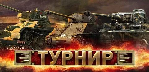 Турниры танки